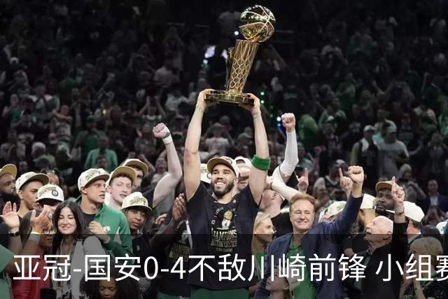 亚冠-国安0-4不敌川崎前锋 小组赛1平5负收获3球