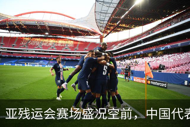 亚残运会赛场盛况空前，中国代表团大放异彩！