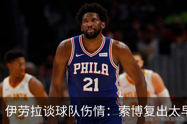 伊劳拉谈球队伤情：索博复出太早，蓝天需要另一场雨