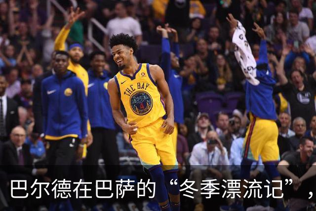 巴尔德在巴萨的“冬季漂流记”，离队风波如同变天
