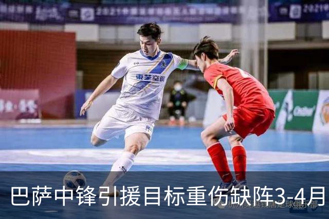 巴萨中锋引援目标重伤缺阵3-4月，B计划搁浅转会窗恐再生变