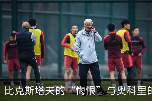 比克斯塔夫的“悔恨”与奥科里的闪光瞬间