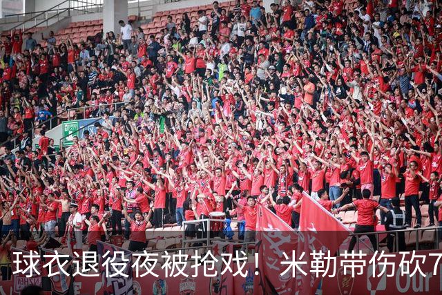 球衣退役夜被抢戏！米勒带伤砍7分+900分里程碑，太阳战胜水星