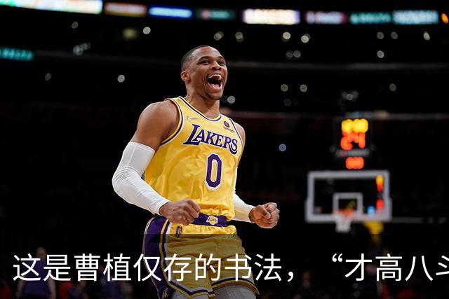 这是曹植仅存的书法，“才高八斗”名不虚传，这幅字正宗魏晋笔法
