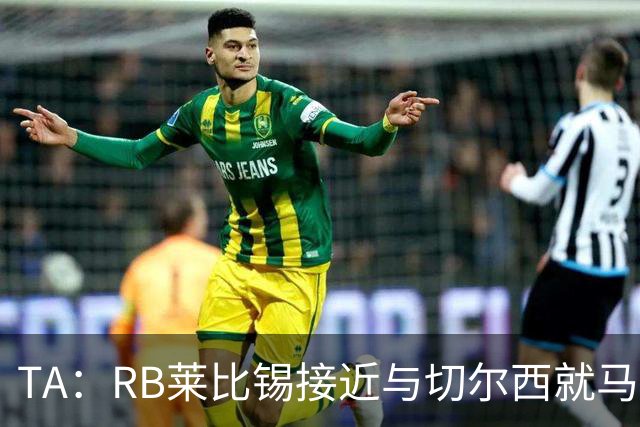 TA：RB莱比锡接近与切尔西就马克-吉乌达成原则性协议
